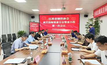 江蘇鋼協(xié)“真空冶煉裝備分會(huì)”籌備工作扎實(shí)推進(jìn)